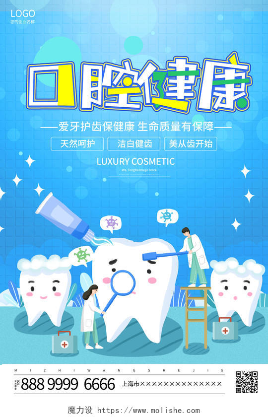 蓝色大气口腔健康牙科医院宣传海报牙科海报